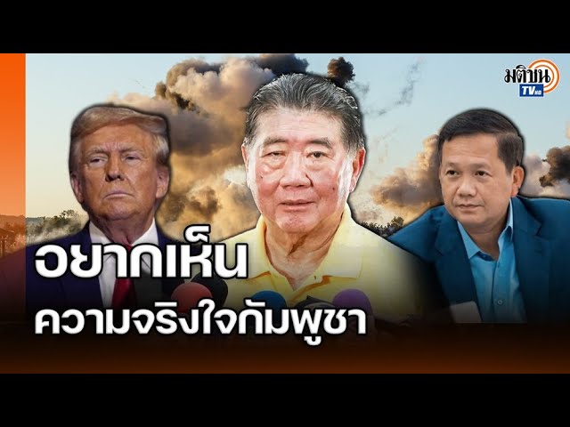 "ภูมิธรรม" คุย "ทรัมป์" ลั่นไทยพร้อมเจรจา แต่กัมพูชาต้องจริงใจก่อน  : Matichon TV