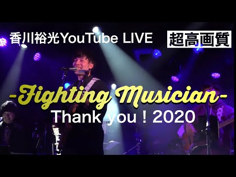 Fighting Musician 香川裕光YoutTube LIVE2020