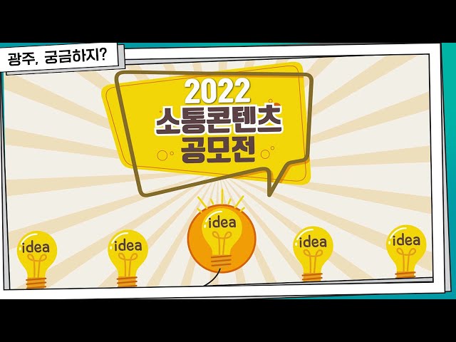 2022 소통 콘텐츠 공모전 : 광주의 MBTI는?