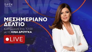 Μεσημεριανό δελτίο ειδήσεων 20/07/2025 | OPEN TV