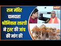 Ram Mandir Donation News: राम मंदिर दानदाता श्रीनिवास शास्त्री ने ट्रस्ट की जांच की मांग की |
