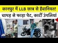 Kanpur में LLB Student का चापड़ से पेट फाड़ा, उंगलियां काटीं | UP Crime News | Medical Store Kand