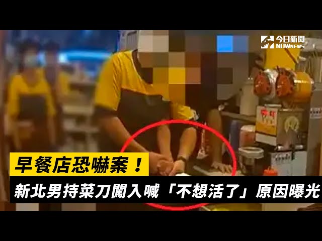 影／早餐店恐嚇案！新北男持刀闖入嚇壞眾人
