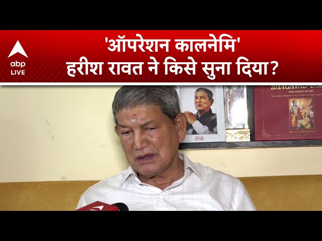 Congress Vs BJP: ऑपरेशन कालनेमि पर Harish Rawat का तंज - 'सुबह पकड़ो', शाम को छोड़ो कैसी कार्रवाई?