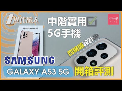 Samsung Galaxy A53 5G 開箱評測 | 中階實用5G手機