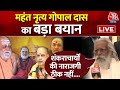 Ram Mandir: महंत नृत्य गोपाल दास का बड़ा बयान | Congress | Ayodhya Ram Mandir | Aaj Tak LIVE