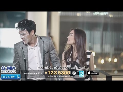 ไม่ว่างคือข้ออ้างของคนหมดใจ - เต้น นรารักษ์,พลอย พรทิพย์ 【OFFICIAL MV】