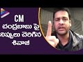 Actor Sivaji Fires on CM Chandrababu over Special Status Protest