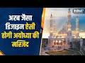 Ayodhya Mosque: Arab जैसा Design, 9000 नमाजी और नाम भी खास, ऐसी होगी Ayodhya की Masjid