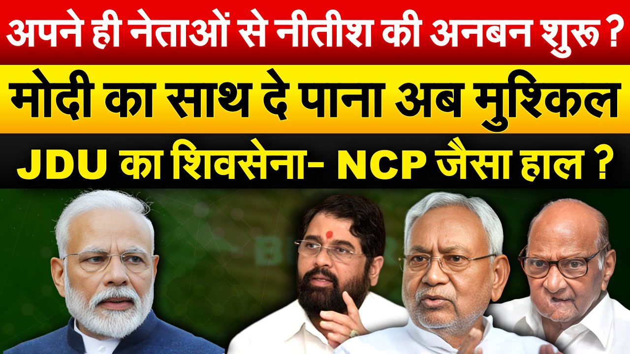 अपने ही नेताओं से Nitish की अनबन शुरू ? Modi का साथ दे पाना अब मुश्किल, JDU का शिवसेना-NCP जैसा हाल?