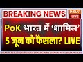 PoK News LIVE : PoK को भारत में लाने की तारीख तय ? Pakistan News | PM Modi | Shehbaz Sharif