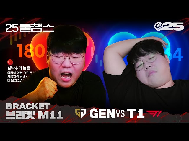 일희일비 안할 수가 있냐고 😆😩 | GEN vs T1│2025 MSI | 울챔스 하이라이트