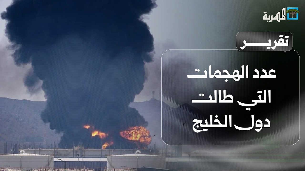 حصاد باهظ.. كم عدد الهجمات التي طالت دول الخليج منذ بدء الحرب؟