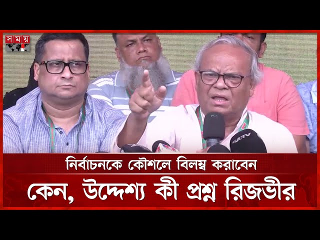 নির্বাচন নিয়ে অনেকেই ঘোলা পানিতে মাছ শিকারের চেষ্টা করছে, বললেন রিজভী | Ruhul Kabir Rizvi | SomoyTV