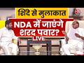 Maharashtra Politics हलचल, Fadnavis-Shinde से मुलाकात के बाद NDA में जाने की अटकलें | Sharad Pawar