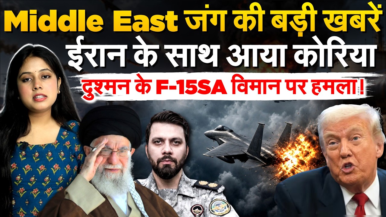 Middle East जंग की बड़ी खबरें.. ईरान के साथ आया कोरिया..दुश्मन के F-15SA विमान पर हमला!