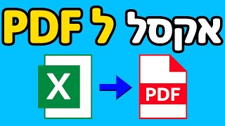 איך הופכים קובץ אקסל ל PDF