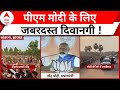 Lok Sabha Election 2024: एक झलक पाने को बेताब...Jharkhand में उमड़ा जनसैलाब ! | ABP News