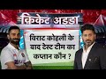 Cricket Aajtak LIVE | विराट कोहली के बाद टेस्ट टीम का कप्तान कौन ? #ViratKohli