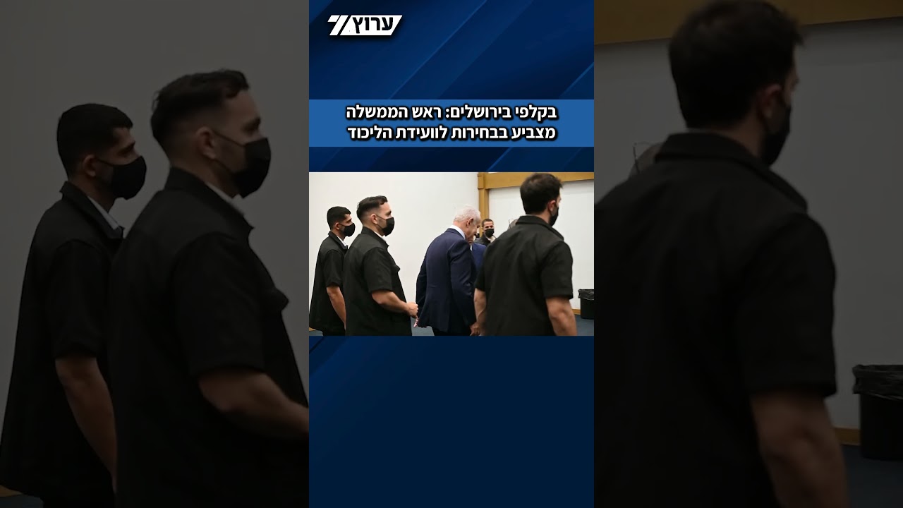 ראש הממשלה בנימין נתניהו הצביע הערב בבחירות לוועידת הליכוד בקלפי בבנייני האומה