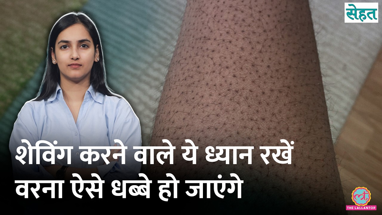 पैरों की Shaving की वजह से Strawberry Legs हुए, ये 3 चीज़ें छुटकारा दिला देंगी | Sehat 1336