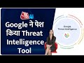 Google ने पेश किया अपना Cybersecurity टूल Google Threat Intelligence || AI Anchor Sana