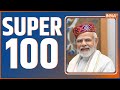 Super 100: आज की 100 बड़ी ख़बरें फटाफट अंदाज में| News in Hindi LIVE |Top 100 News| November 06, 2022
