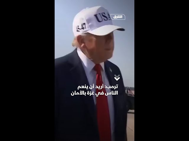 ترمب: أريد أن ينعم الناس في غزة بالأمان