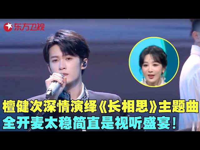 视听盛宴！檀健次连唱两首影视金曲《等不到的等待》《画像》，歌声太催泪了让人梦回相柳！#檀健次 #杨紫 #白玉兰颁奖典礼2025 clip