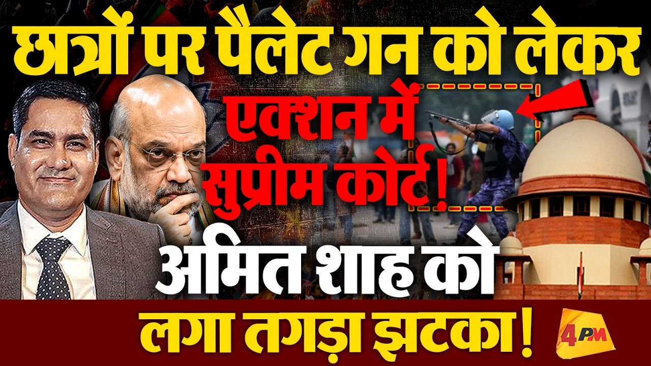 छात्रों पर पैलेट गन को लेकर सुप्रीम कोर्ट सख्त, सरकार को थमाया नोटिस, शाह को बड़ा झटका!