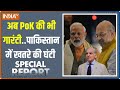 Special Report: Pakistan का टेंट उखड़ गया..2024 से पहले PoK भारत में मिल गया ! | Amit Shah