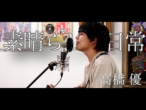 「素晴らしき日常 / 高橋優」本気カバー covered by 須澤紀信