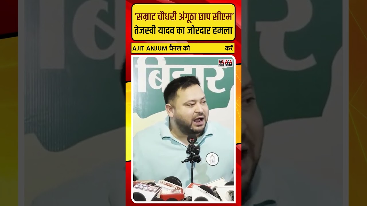 Samrat Chaudhary पर Tejashwi Yadav का ज़ोरदार हमला #shorts