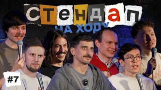 Стендап на ходу #7 [Зубков, Слободенюк, Смирнов, Бухаров, Воронин, Крестинин, Аманов, Емельянов]