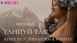 IMSTORIE — Танцуй Так | DJ Alex Storm & Winstep Remix