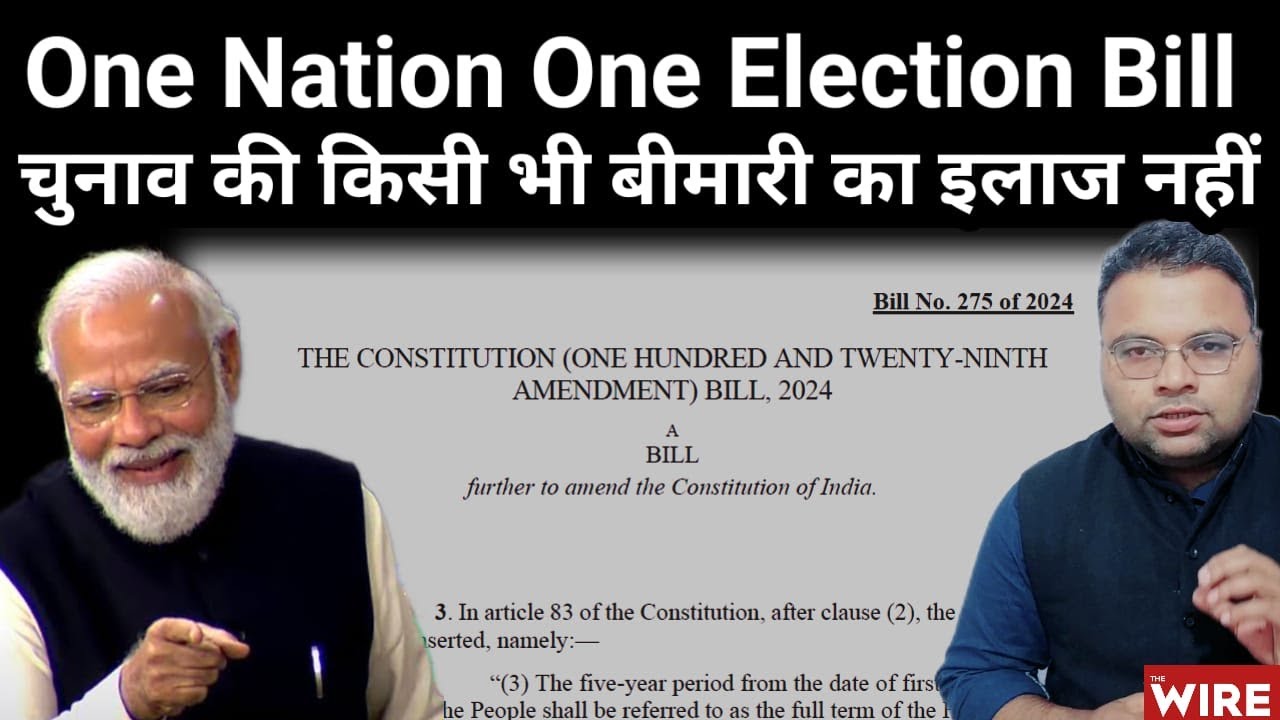 One Nation One Election Bill: किसी भी तरह का Election Reform नहीं