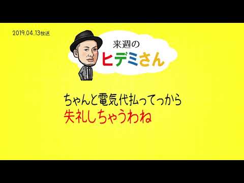 来週のヒデミさん(2019.04.13放送) - おばんです!HAMBURGER BOYS