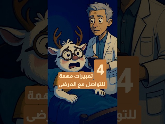 بتتعلم إنجليزي؟ 4 تعبيرات مهمة تستخدمهم مع المرضى 😰 #Taleek #expression #انجليزي