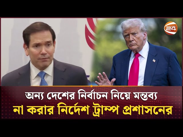 অন্য দেশের নির্বাচন নিয়ে মন্তব্য না করার নির্দেশ ট্রাম্প প্রশাসনের | USA | Trump | Channel 24