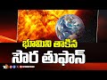 Powerful Solar Storm Hits Earth | భూమిని తాకిన సౌర తుఫాన్ | 10TV News