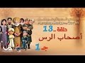 عجائب القصص في القرآن الحلقة 13