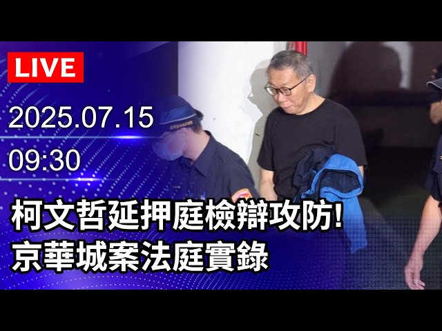 🔴【LIVE直播】柯文哲延押庭檢辯攻防!　京華城案法庭實錄｜2025.07.15｜Taiwan News Live｜台湾のニュース生放送｜대만 뉴스 방송@ChinaTimes