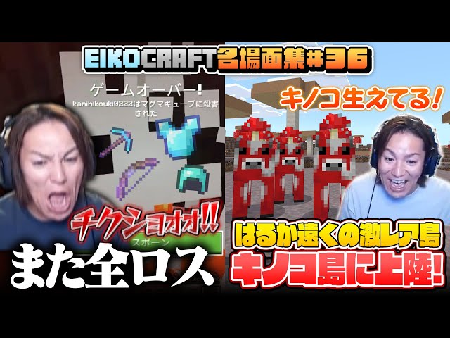 【#36】EIKO!GO!!「マインクラフト」名場面集