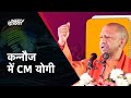 CM Yogi Live: Lok Sabha Election 2024: Kannauj में CM योगी की विशाल जनसभा  | NDTV India