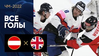 Австрия — Великобритания. Все голы ЧМ-2022 по хоккею 23.05.2022