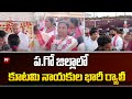 ప.గో జిల్లాలో కూటమి నాయకుల భారీ ర్యాలీ | Huge Rally At West Godavari District | 99TV