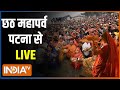Chhath Puja 2023 Live : आस्था का महापर्व छठ पूजा का Live कवरेज | Patna Chhath Ghat | UP | Bihar
