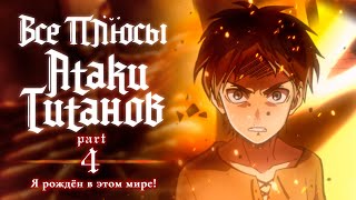 Все плюсы аниме «Атака Титанов». Часть 4 — Я рождён в этом мире!
