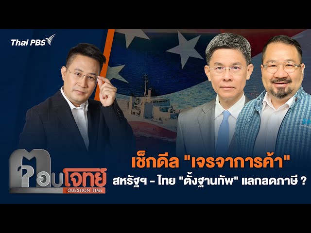 เช็กดีล "เจรจาการค้า" สหรัฐฯ-ไทย "ตั้งฐานทัพ" แลกลดภาษี ? | ตอบโจทย์ | 15 ก.ค. 68
