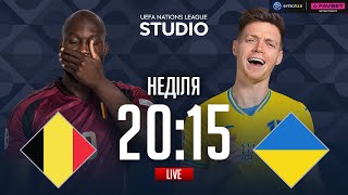 Бельгія – Україна. Плей-оф (матч-відповідь) / Ліга націй STUDIO